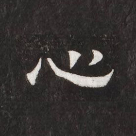 心
